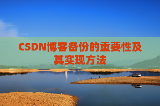 CSDN博客备份的重要性及其实现方法